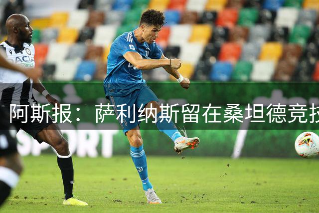 阿斯报：萨利纳斯留在桑坦德竞技，俱乐部将大幅提升他的薪资